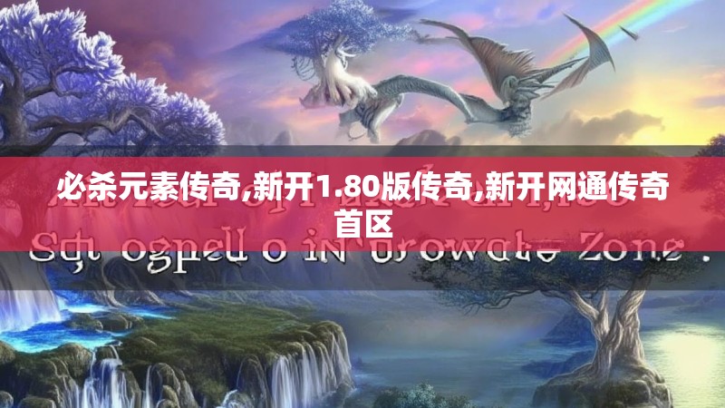 必杀元素传奇,新开1.80版传奇,新开网通传奇首区