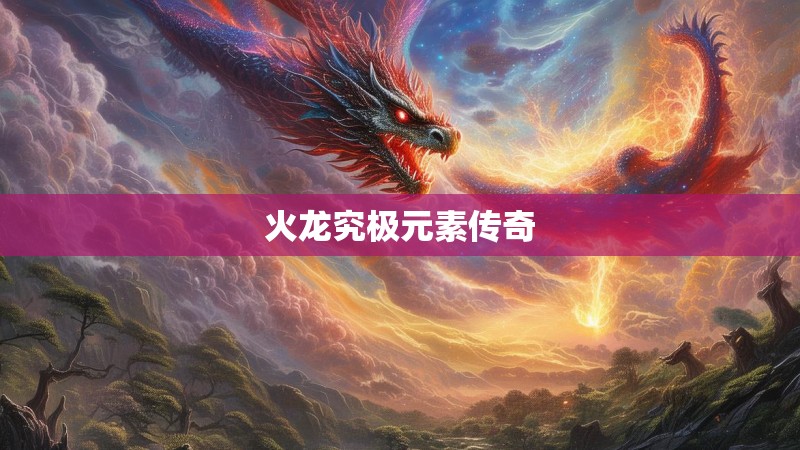 火龙究极元素传奇