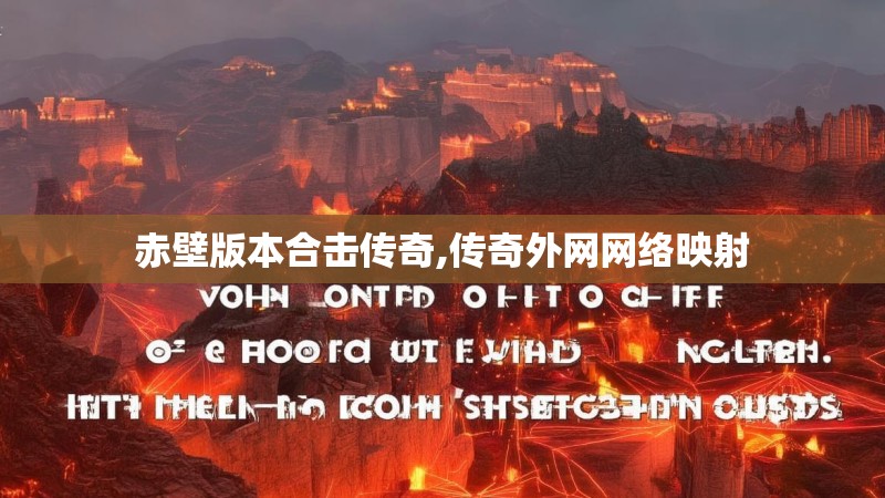 赤壁版本合击传奇,传奇外网网络映射