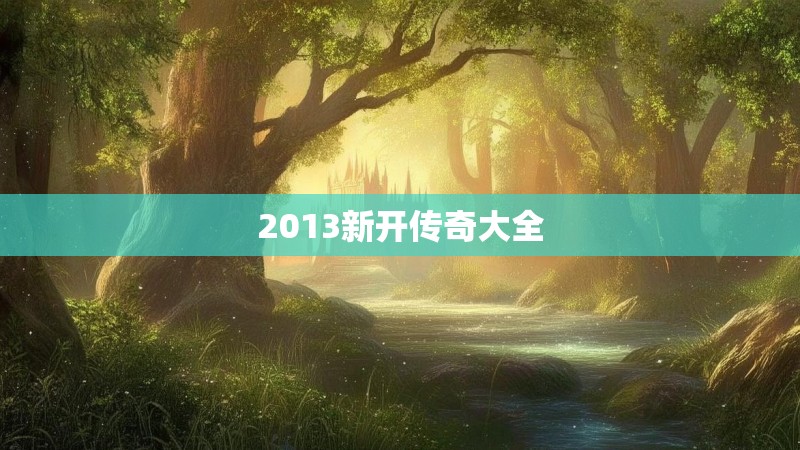 2013新开传奇大全