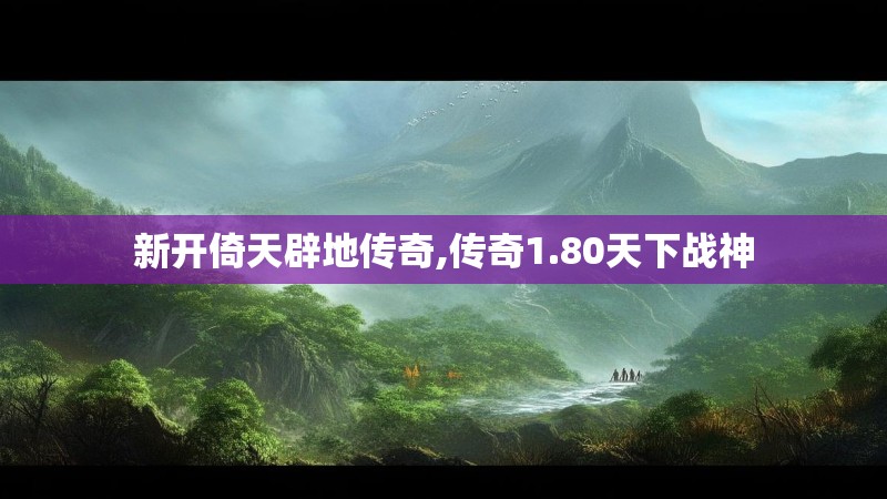 新开倚天辟地传奇,传奇1.80天下战神