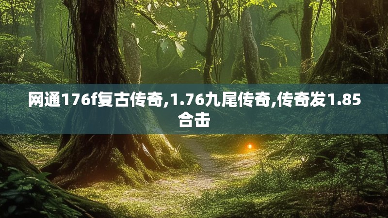 网通176f复古传奇,1.76九尾传奇,传奇发1.85合击