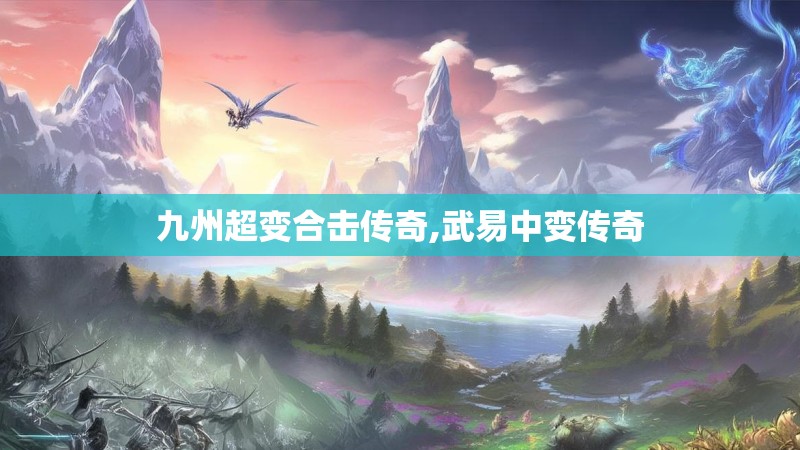 九州超变合击传奇,武易中变传奇