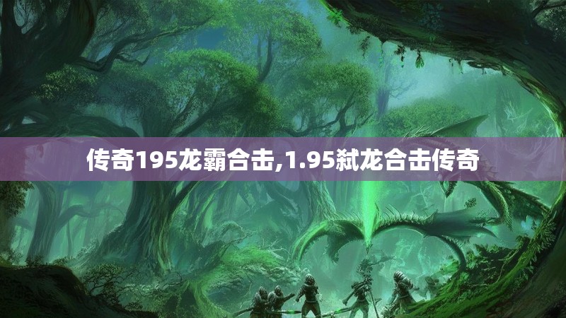 传奇195龙霸合击,1.95弑龙合击传奇