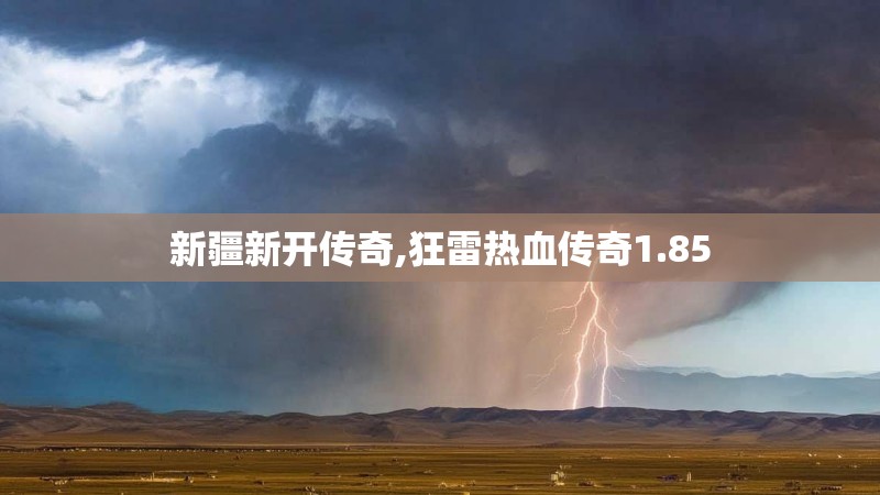 新疆新开传奇,狂雷热血传奇1.85