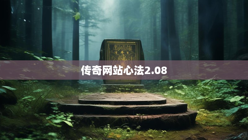 传奇网站心法2.08