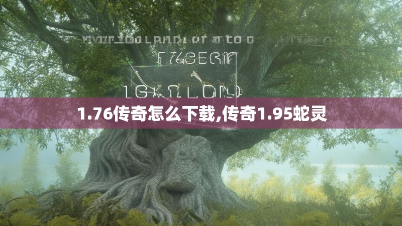 1.76传奇怎么下载,传奇1.95蛇灵