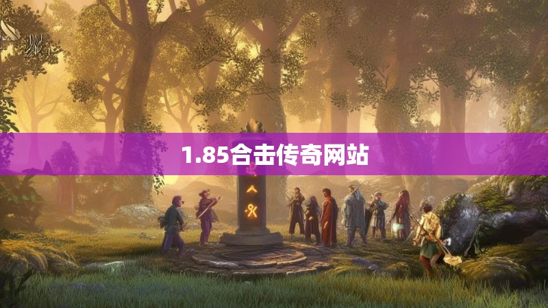 1.85合击传奇网站