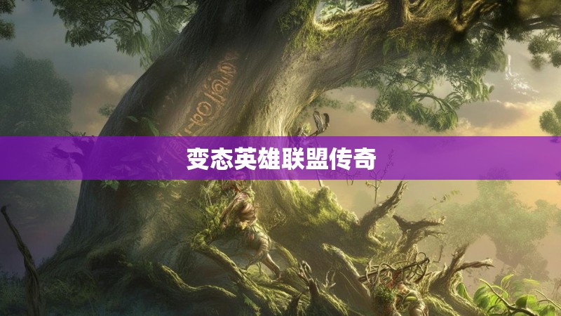 变态英雄联盟传奇