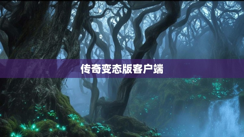 传奇变态版客户端 传奇变态版客户端