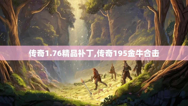 传奇1.76精品补丁,传奇195金牛合击