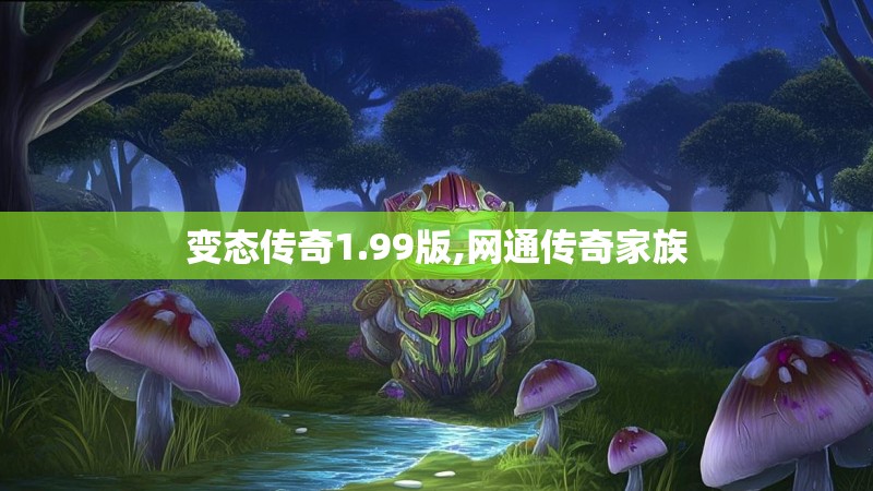 变态传奇1.99版,网通传奇家族