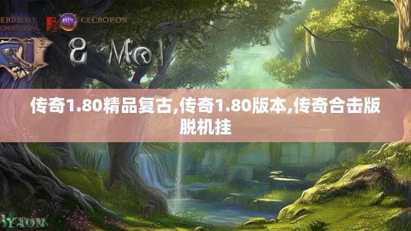 传奇1.80精品复古,传奇1.80版本,传奇合击版脱机挂