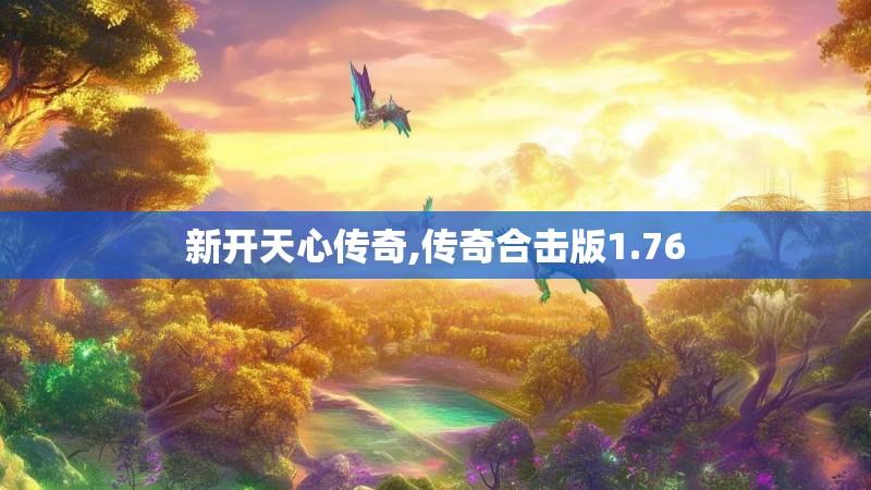 新开天心传奇,传奇合击版1.76