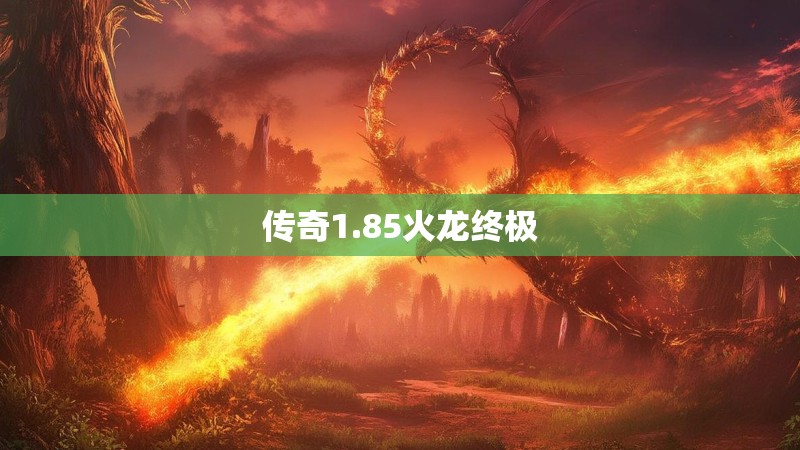 传奇1.85火龙终极