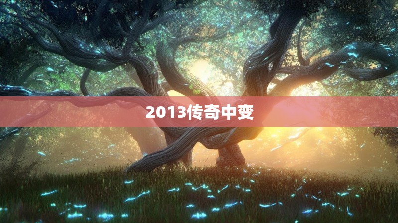 2013传奇中变