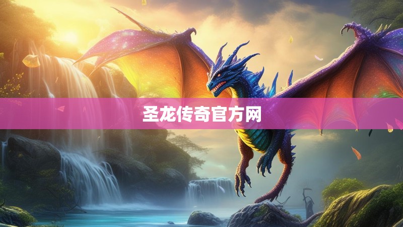 圣龙传奇官方网