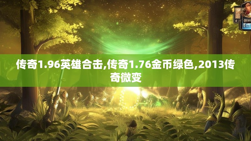 传奇1.96英雄合击,传奇1.76金币绿色,2013传奇微变