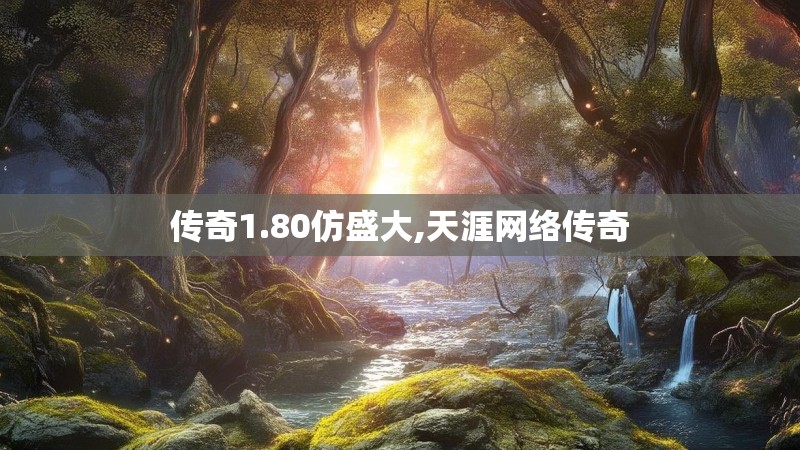 传奇1.80仿盛大,天涯网络传奇