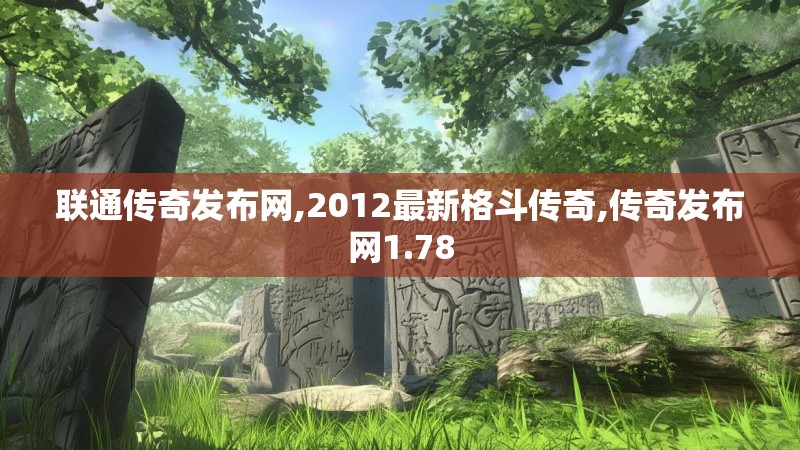 联通传奇发布网,2012最新格斗传奇,传奇发布网1.78