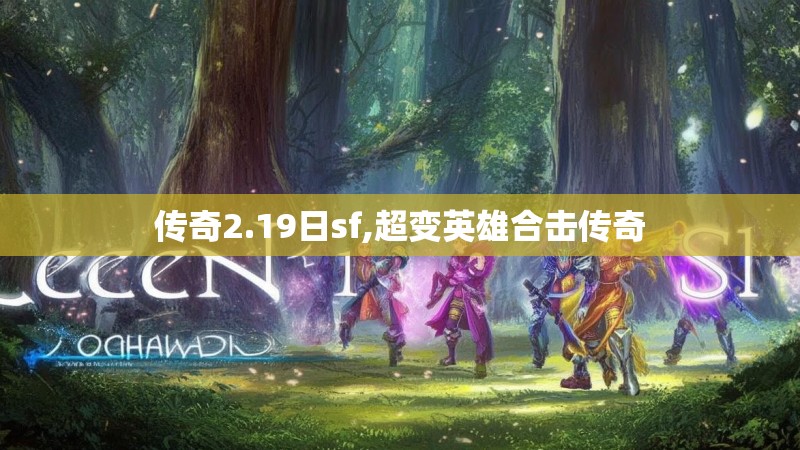 传奇2.19日sf,超变英雄合击传奇