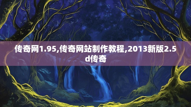 传奇网1.95,传奇网站制作教程,2013新版2.5d传奇