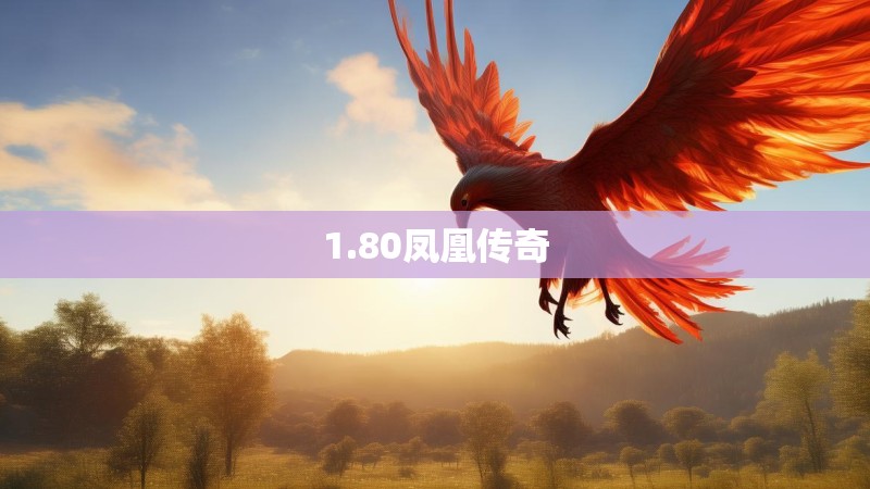 1.80凤凰传奇