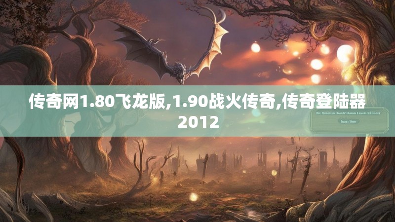 传奇网1.80飞龙版,1.90战火传奇,传奇登陆器2012