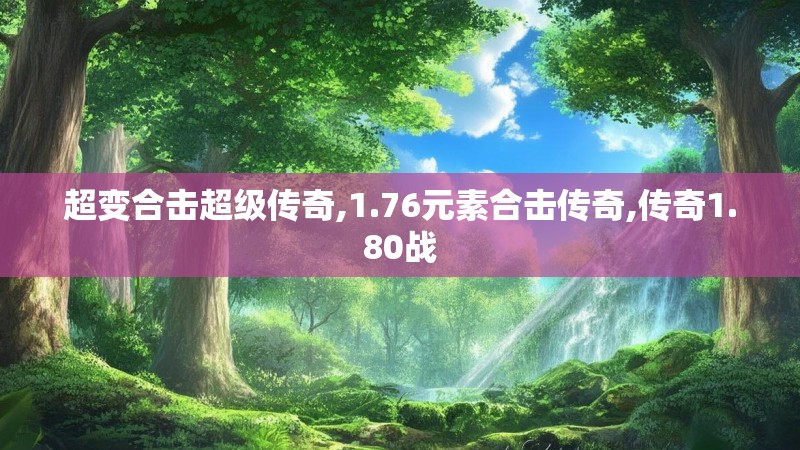 超变合击超级传奇,1.76元素合击传奇,传奇1.80战
