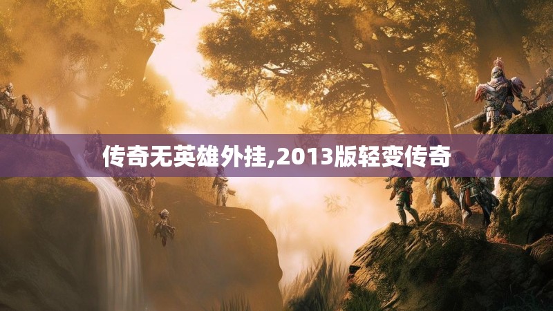 传奇无英雄外挂,2013版轻变传奇