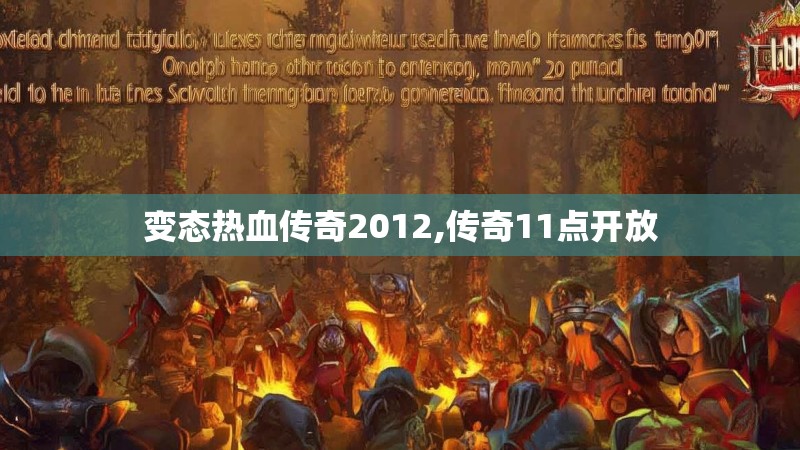 变态热血传奇2012,传奇11点开放