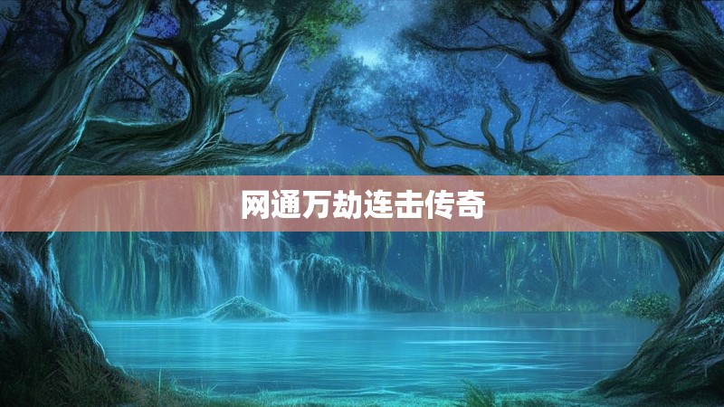 网通万劫连击传奇