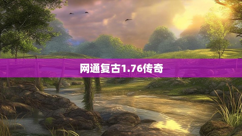 网通复古1.76传奇