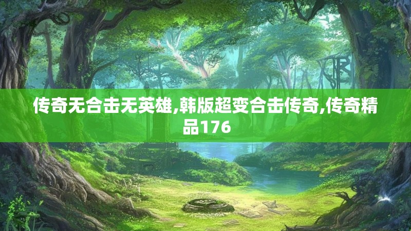 传奇无合击无英雄,韩版超变合击传奇,传奇精品176
