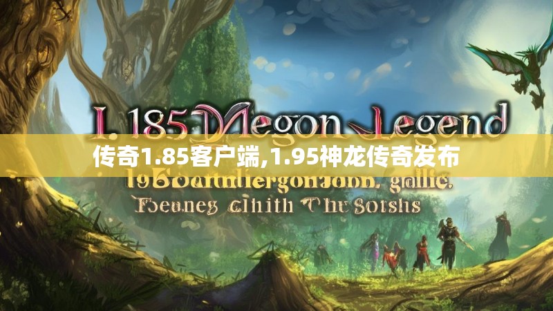 传奇1.85客户端,1.95神龙传奇发布
