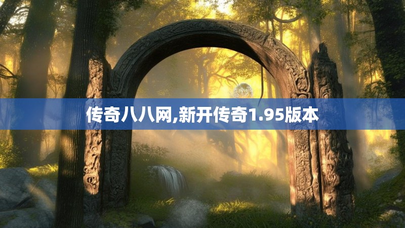 传奇八八网,新开传奇1.95版本