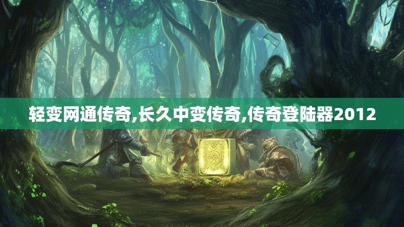 轻变网通传奇,长久中变传奇,传奇登陆器2012