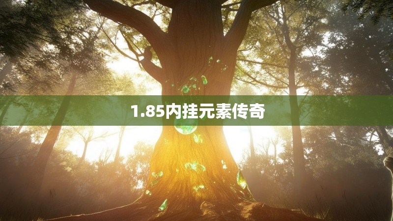 1.85内挂元素传奇