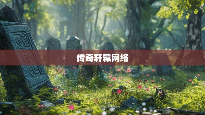 传奇轩辕网络