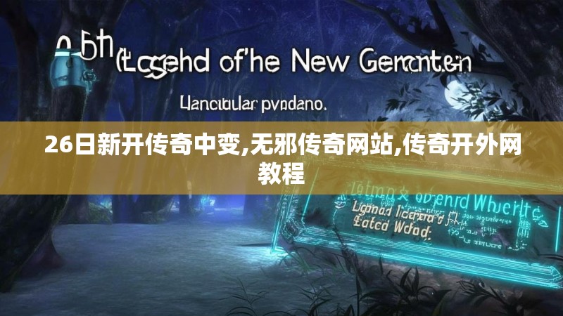26日新开传奇中变,无邪传奇网站,传奇开外网教程
