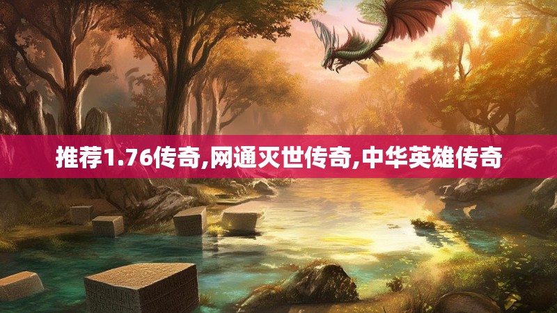 推荐1.76传奇,网通灭世传奇,中华英雄传奇
