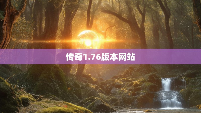 传奇1.76版本网站