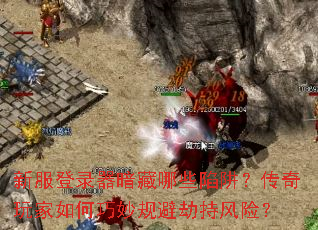 新服登录器暗藏哪些陷阱？传奇玩家如何巧妙规避劫持风险？