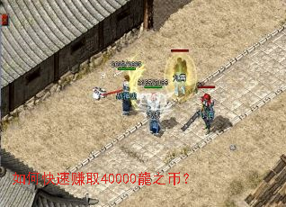 如何快速赚取40000龍之币？