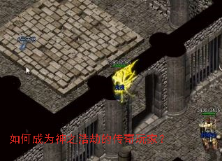 如何成为神之浩劫的传奇玩家? 如何成为神之浩劫的传奇玩家?