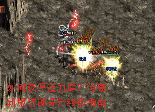 如何获得道力盾?传奇新服防御提升终极指南 如何获得道力盾?传奇新服防御提升终极指南