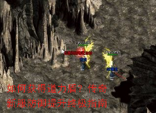 如何获得道力盾?传奇新服防御提升终极指南 如何获得道力盾?传奇新服防御提升终极指南
