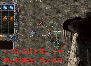 如何获得道力盾?传奇新服防御提升终极指南 如何获得道力盾?传奇新服防御提升终极指南