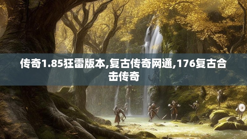 传奇1.85狂雷版本,复古传奇网通,176复古合击传奇