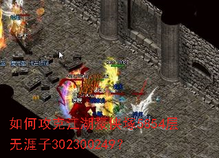 如何攻克江湖豪侠塚5854层无涯子302300249？